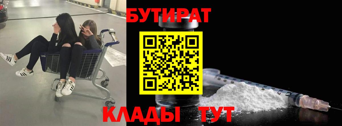 Бутират Butirat  Вход с VPN  Качканар 