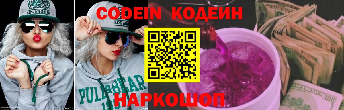 Кодеиновый сироп Lean Purple Drank  Вход с VPN  Качканар  Codein Purple Drank 